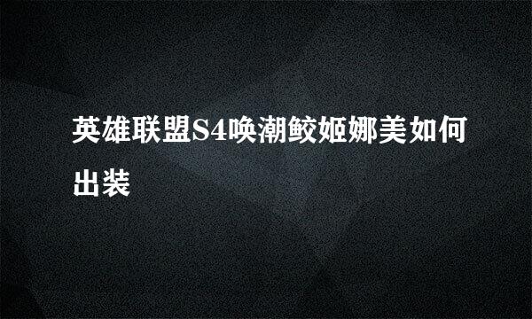 英雄联盟S4唤潮鲛姬娜美如何出装