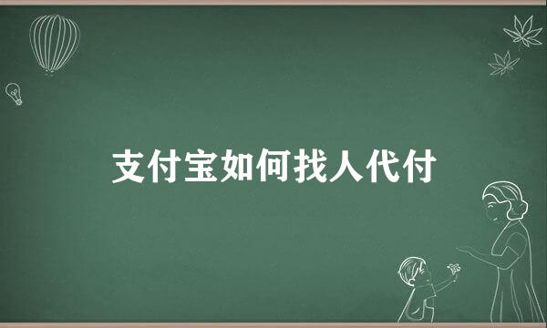 支付宝如何找人代付