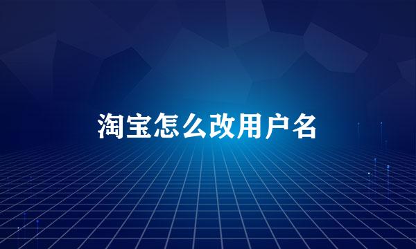 淘宝怎么改用户名