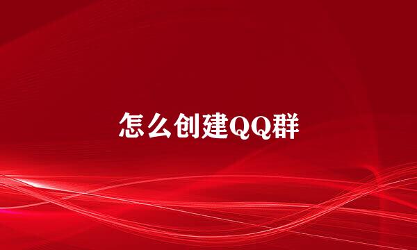 怎么创建QQ群