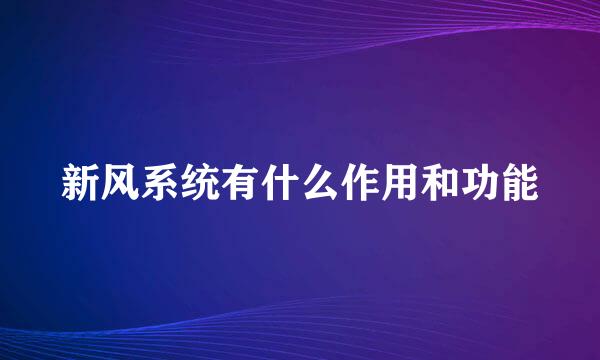 新风系统有什么作用和功能