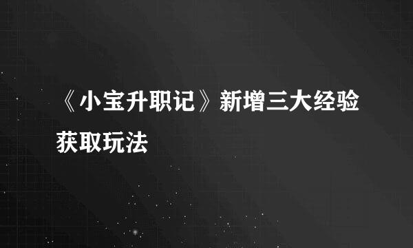 《小宝升职记》新增三大经验获取玩法