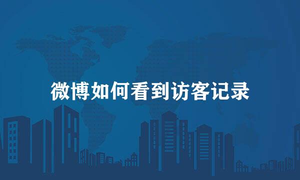 微博如何看到访客记录