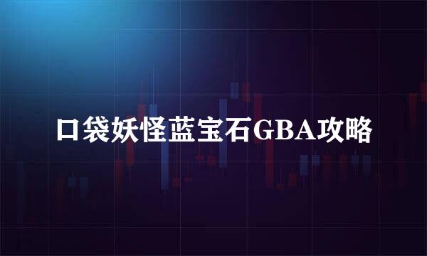 口袋妖怪蓝宝石GBA攻略