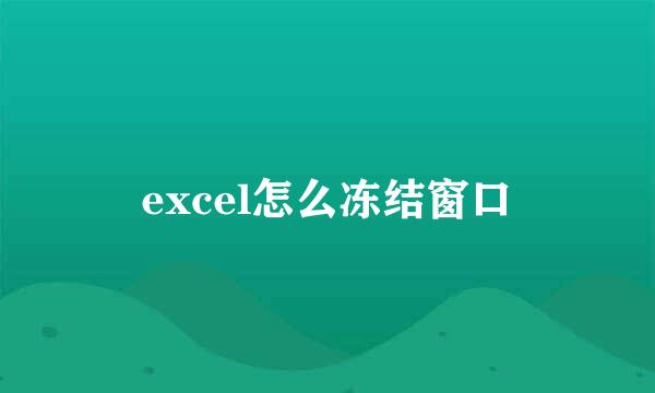 excel怎么冻结窗口
