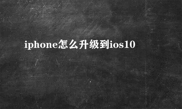 iphone怎么升级到ios10