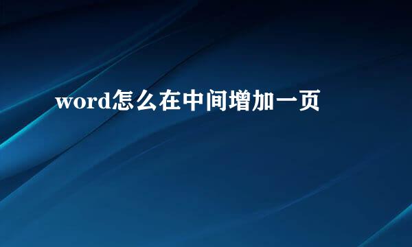 word怎么在中间增加一页
