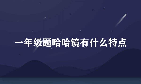 一年级题哈哈镜有什么特点