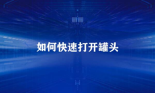 如何快速打开罐头