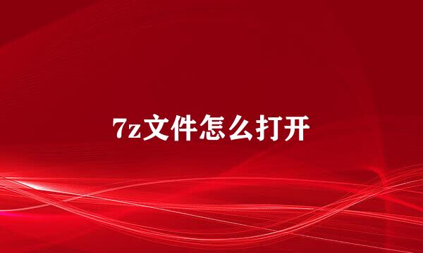 7z文件怎么打开