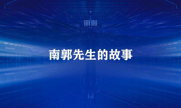 南郭先生的故事