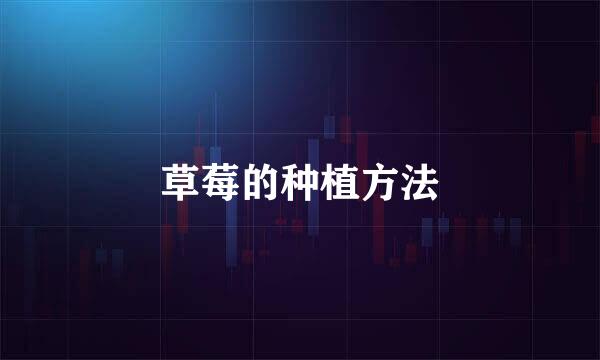 草莓的种植方法