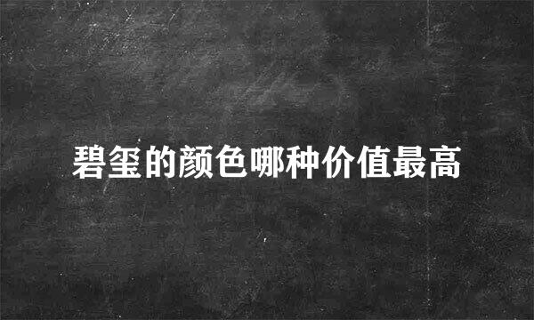 碧玺的颜色哪种价值最高