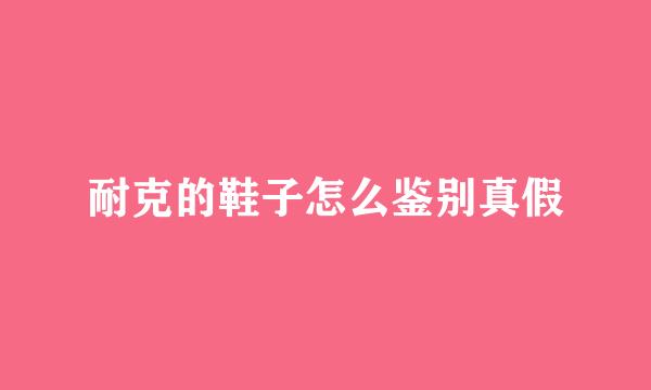耐克的鞋子怎么鉴别真假