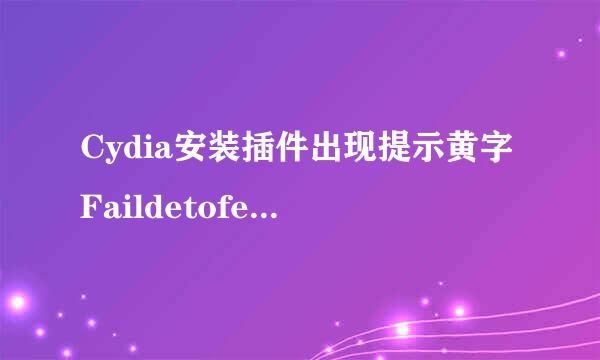 Cydia安装插件出现提示黄字Faildetofetch和红字