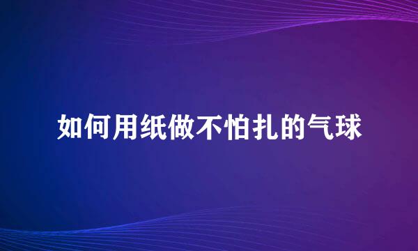 如何用纸做不怕扎的气球