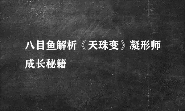 八目鱼解析《天珠变》凝形师成长秘籍