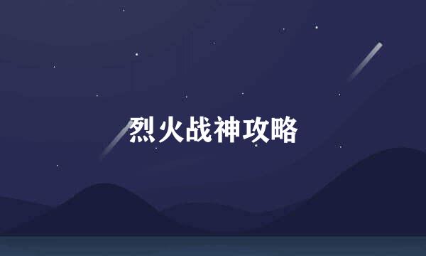 烈火战神攻略