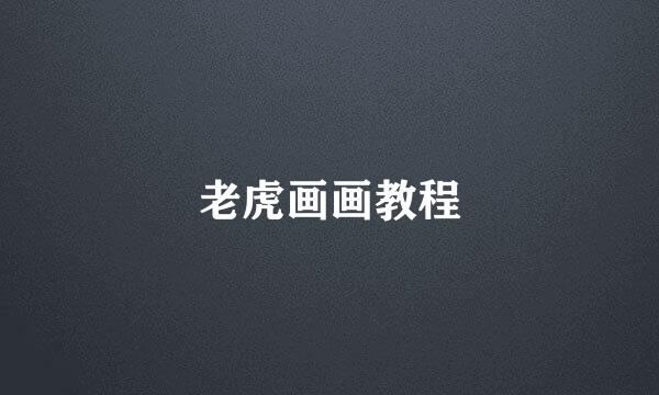 老虎画画教程