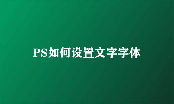 PS如何设置文字字体