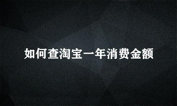 如何查淘宝一年消费金额