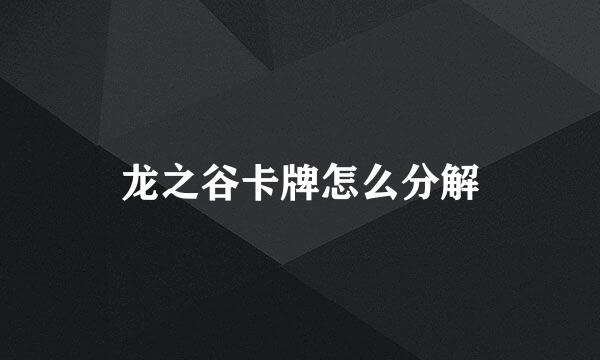 龙之谷卡牌怎么分解
