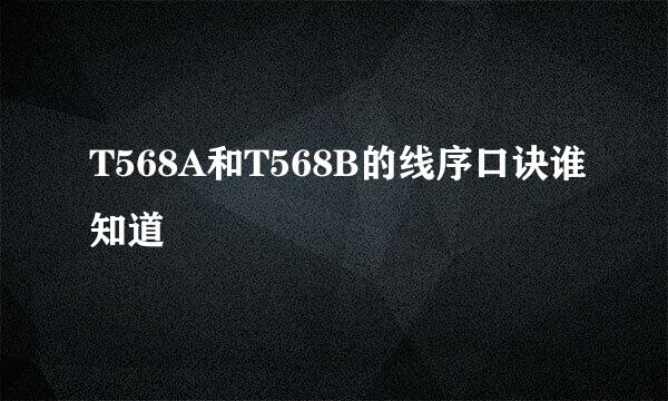 T568A和T568B的线序口诀谁知道