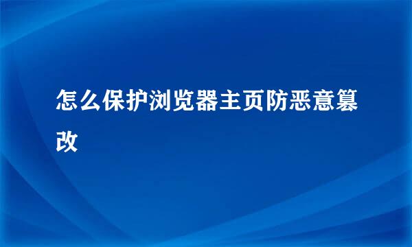 怎么保护浏览器主页防恶意篡改