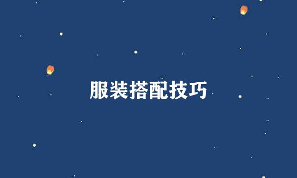 服装搭配技巧