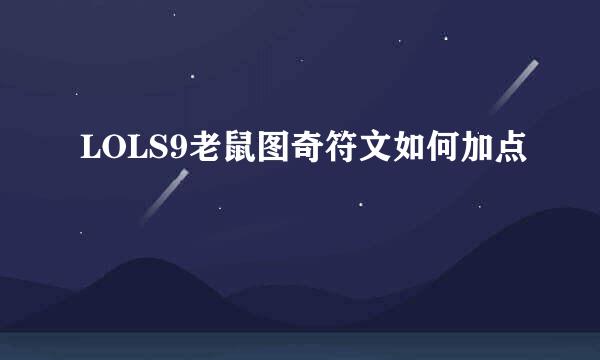 LOLS9老鼠图奇符文如何加点