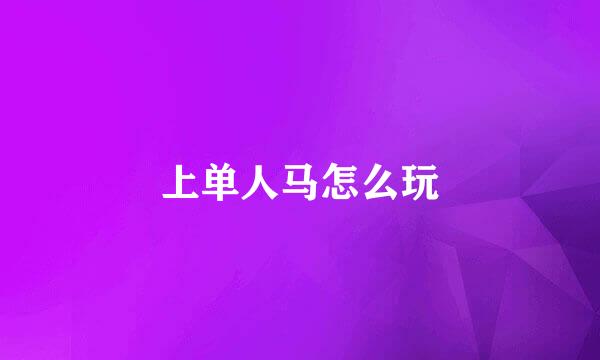 上单人马怎么玩