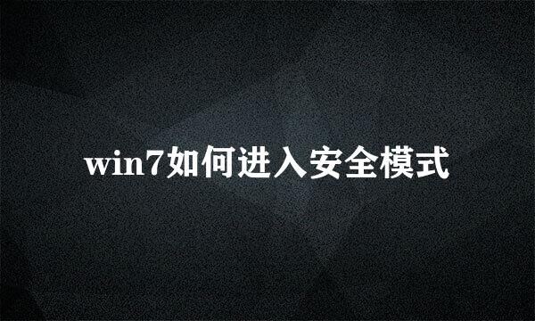 win7如何进入安全模式