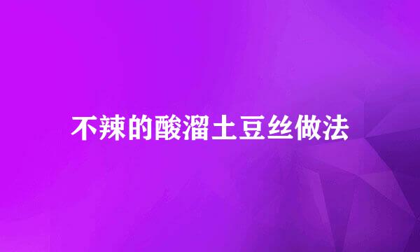 不辣的酸溜土豆丝做法