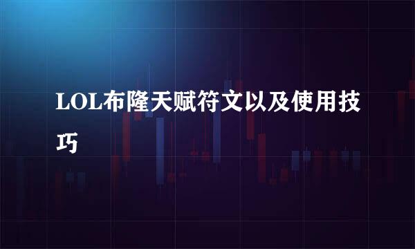 LOL布隆天赋符文以及使用技巧
