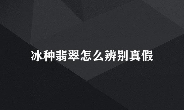 冰种翡翠怎么辨别真假