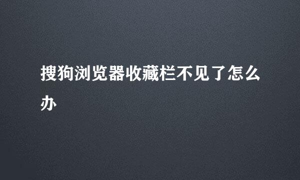 搜狗浏览器收藏栏不见了怎么办