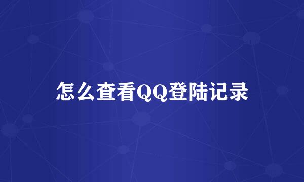 怎么查看QQ登陆记录