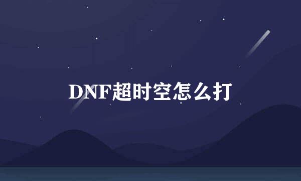 DNF超时空怎么打