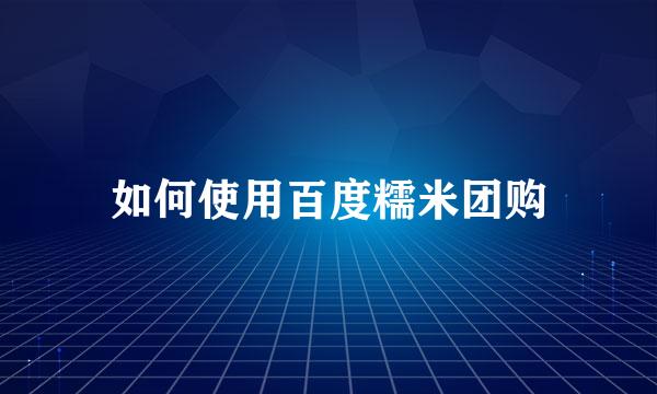 如何使用百度糯米团购