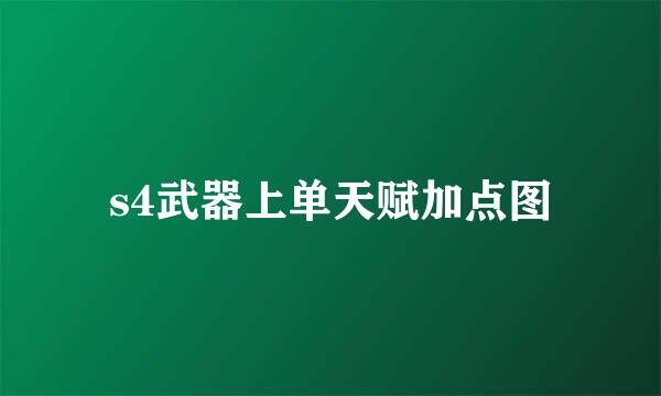 s4武器上单天赋加点图