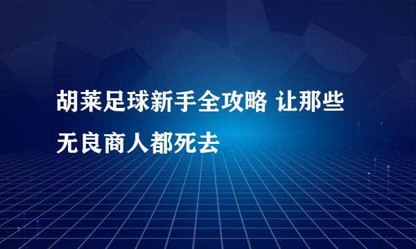 胡莱足球新手全攻略 让那些无良商人都死去