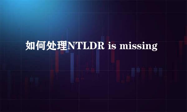 如何处理NTLDR is missing 