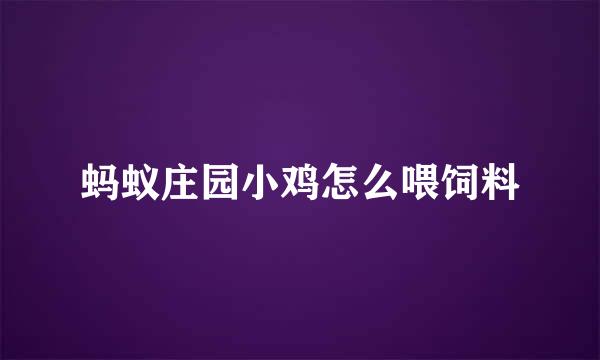 蚂蚁庄园小鸡怎么喂饲料