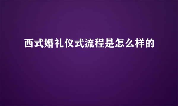 西式婚礼仪式流程是怎么样的