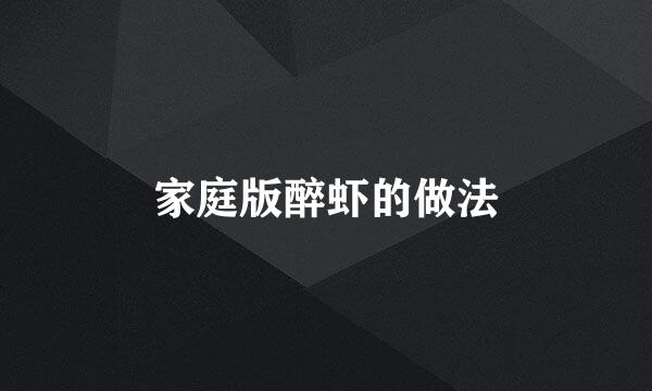 家庭版醉虾的做法