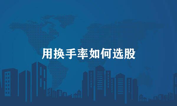 用换手率如何选股