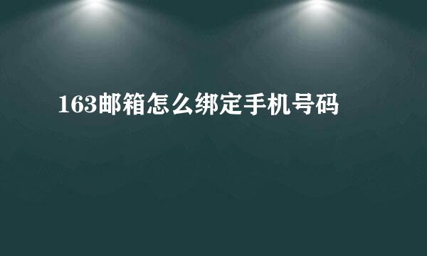 163邮箱怎么绑定手机号码