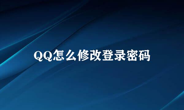 QQ怎么修改登录密码
