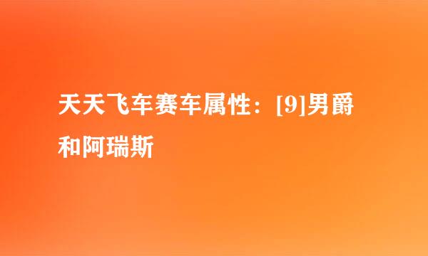 天天飞车赛车属性：[9]男爵和阿瑞斯