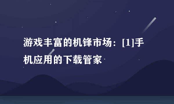 游戏丰富的机锋市场：[1]手机应用的下载管家